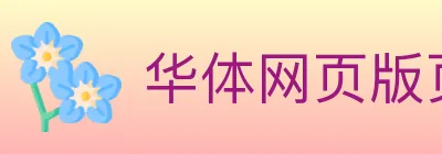 华体网页版页面登录 logo